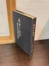 教育の証言 : 埼玉県立小川高校五十年誌