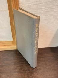 東京女子医科大学小史 : 六十五年の歩み