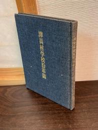 津具村学校沿革誌