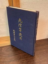 光陰七十歳月　淀橋第二小学校