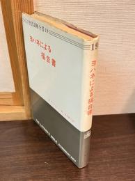ヨハネによる福音書　聖書講解全書