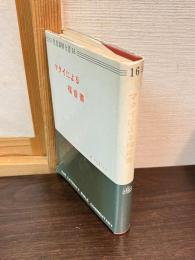 マタイによる福音書　聖書講解全書