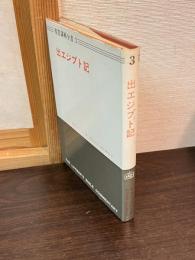 出エジプト記　聖書講解全書　３