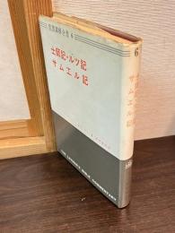 士師記 ; ルツ記 ; サムエル記
