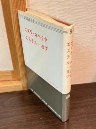 エズラ ; ネヘミヤ ; エステル ; ヨブ