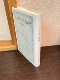 ヘルダーリン研究 : 私家版
