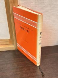 使徒行伝