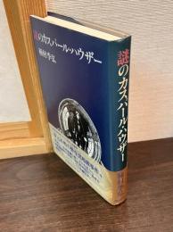 謎のカスパール・ハウザー
