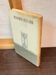 歴史的感覚と歴史の意味