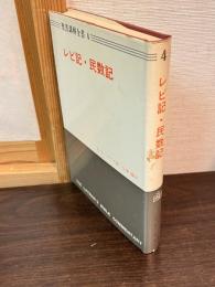 レビ記 ; 民数記