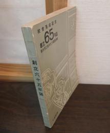 校舎落成記念　創立65年誌