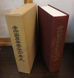 宇治山田高等學校九十年史