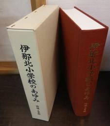 伊那北小学校のあゆみ　―地域と学校―
