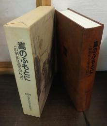 嵩のふもとに : 旧制松江高等学校史