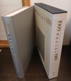 講談社の80年 : 1909 1989 : Chronik of Kodansha