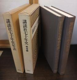 講談社七十年史年表／講談社七十年史 戦後編