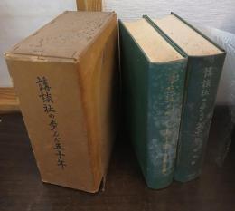 講談社の歩んだ五十年