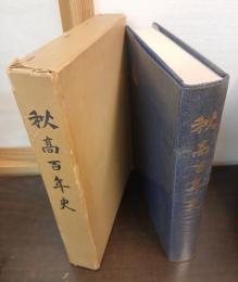 秋高百年史