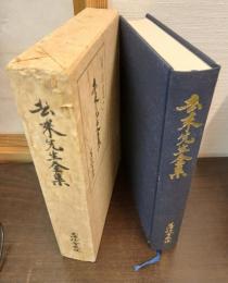 去来先生全集