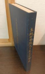 立教女学院九十年史資料集
