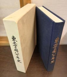 東工学園八十年史