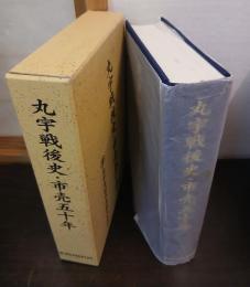 丸宇戦後史・市売五十年