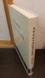 丸宇木材市売60周年記念誌　よもやま話