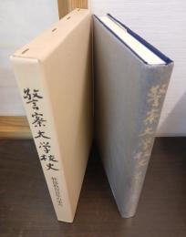 警察大学校史 : 幹部教育百年の歩み