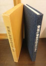 警視庁警察学校百年の歩み