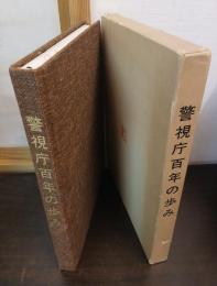 警視庁百年の歩み