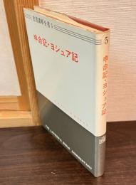 申命記 ; ヨシュア記