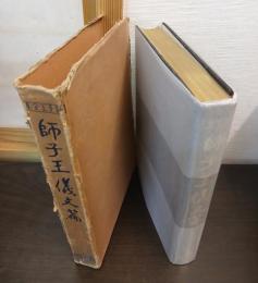 師子王儀文篇