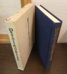 関東学院大学経済学部三十年史