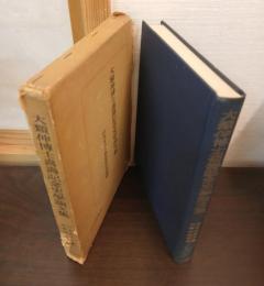 大類伸博士喜寿記念史学論文集