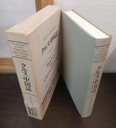 クルス「中国誌」
