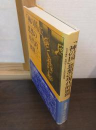 「神の国」思想の現代的展開 : 社会主義的・実践的キリスト教の根本構造