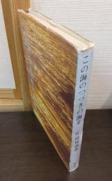 この海のつづきの海を : 黒田曻義遺韻