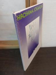 目で見る広島女学院の100年 1886-1986