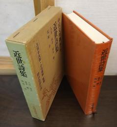 近世詩集　＜中国文明選＞