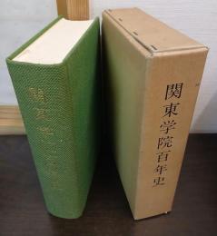 関東学院百年史