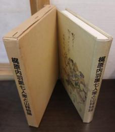 梶原内羽黒七人衆と山姥物語