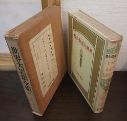 世界大思想全集84　ルソオとロマンティシズム