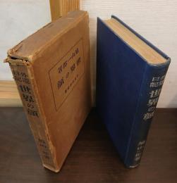 外遊日記　世界の顔