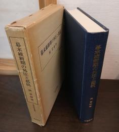 幕末維新期の外圧と抵抗
