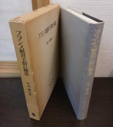 フランス絶対王制の構造