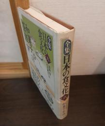 全集日本の食文化
