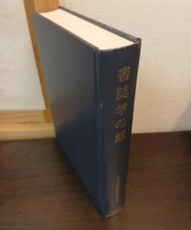 書誌学の話