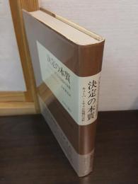 決定の本質 : キューバ・ミサイル危機の分析