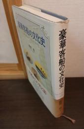 豪華客船の文化史
