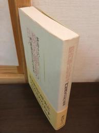 院内銀山の日々 : 「門屋養安日記」の世界